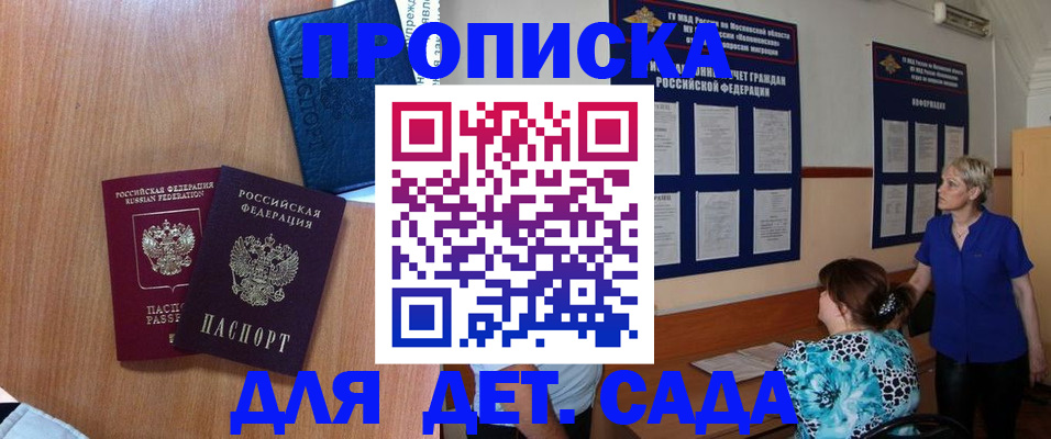 регистрация для дет. сада в Томске