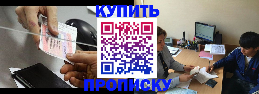 прописка регистрация в Томске