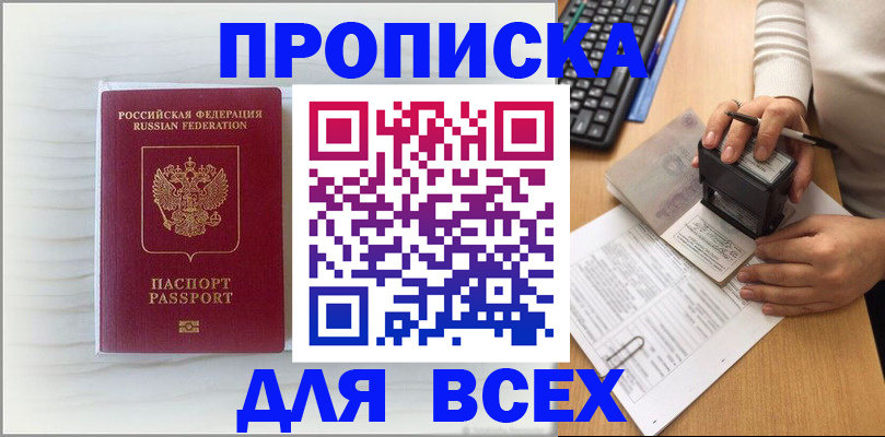 купить прописку в Томске