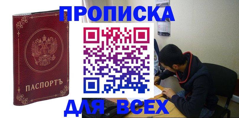 прописка ребенка в Томске